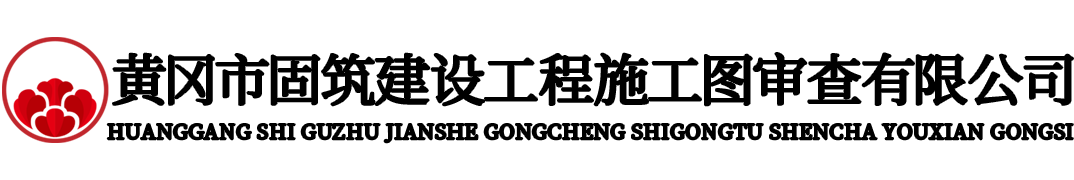 黄冈市固筑建筑工程施工图审查有限公司